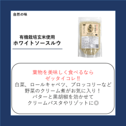 有機栽培玄米使用 ホワイトソースルウ