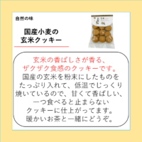 国産小麦の玄米クッキー