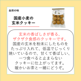 国産小麦の玄米クッキー