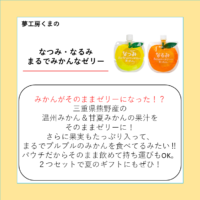 なつみ・なるみ まるでみかんなゼリー