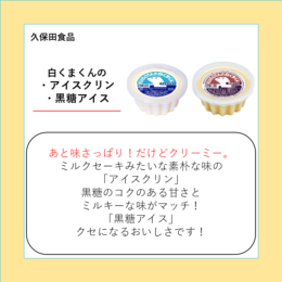 白くまくんのアイスクリン・黒糖アイス