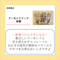 アーモンドリーフ各種