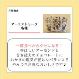 アーモンドリーフ各種