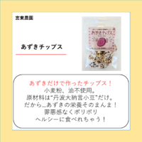 あずきチップス