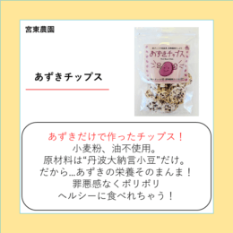 あずきチップス
