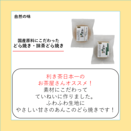 国産原料にこだわったどら焼き・抹茶どら焼き