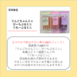 りんごちゃんミニ・ぴーちぷるミニ・ぐれーぷるミニ