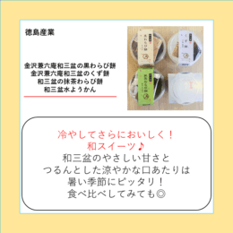 金沢兼六庵和三盆の黒わらび餅・金沢兼六庵和三盆のくず餅・和三盆の抹茶わらび餅・和三盆水ようかん