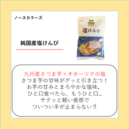 純国産塩けんぴ
