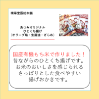 あつみオリジナル ひとくち揚げ（オリーブ塩・生醤油・ざらめ）