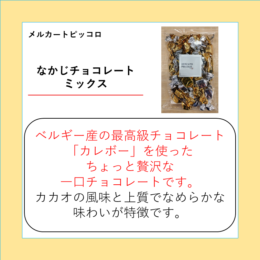 なかじチョコレートミックス