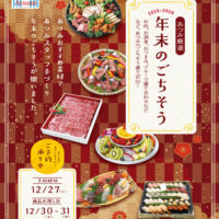 『あつみ厳選 年末のごちそう』ご予約承り中！