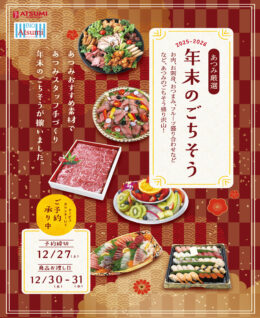 『あつみ厳選 年末のごちそう』ご予約承り中！