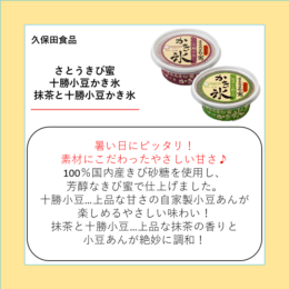 さとうきび蜜　十勝小豆かき氷・抹茶と十勝小豆かき氷