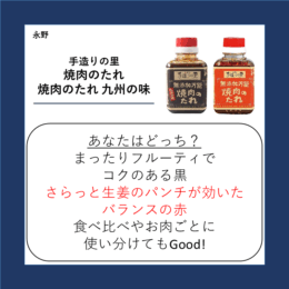 手造りの里 焼肉のたれ・焼肉のたれ 九州の味