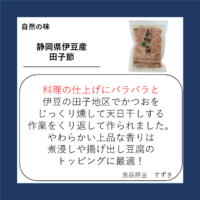 静岡県伊豆産田子節