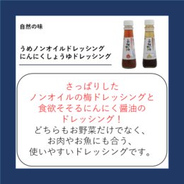 うめノンオイルドレッシング・にんにくしょうゆドレッシング