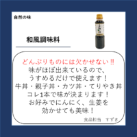 和風調味料