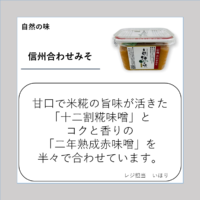 信州合わせみそ