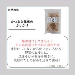 かつおと昆布のふりかけ