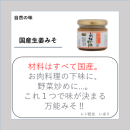 国産生姜みそ