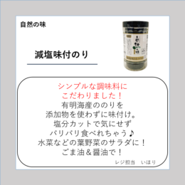減塩味付のり