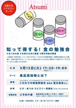 3/12(火)「知って得する！食の勉強会」のご案内