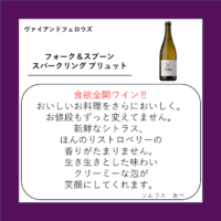 フォーク＆スプーン スパークリングブリュット