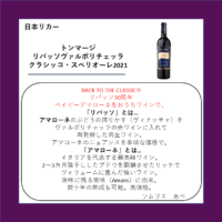 トンマージ リパッソヴァルポリチェッラ クラシッコ・スペリオーレ2021