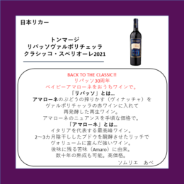 トンマージ リパッソヴァルポリチェッラ クラシッコ・スペリオーレ2021