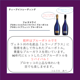 フォスマライ プロセッコ エクストラドライ ブルーボトル・プロセッコ ブリュット ブルーボトル