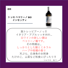 トッロ ペコリーノ BIO インセッティ