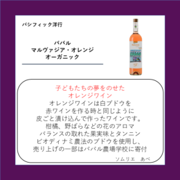 ババル マルヴァジア・オレンジ オーガニック