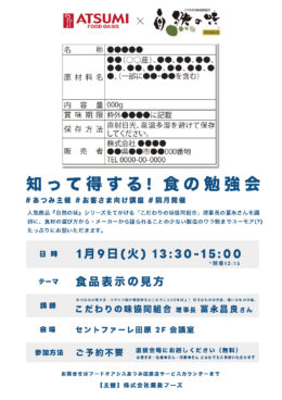 1/9(火)「知って得する！食の勉強会」のご案内