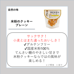 米粉のクッキー プレーン