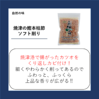 焼津の鰹本枯節ソフト削り