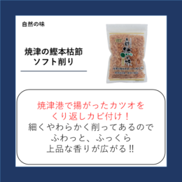 焼津の鰹本枯節ソフト削り