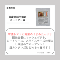 国産原料主体のミートソース