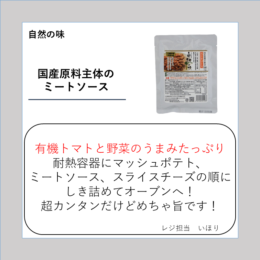 国産原料主体のミートソース