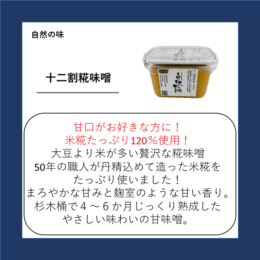 十二割糀味噌