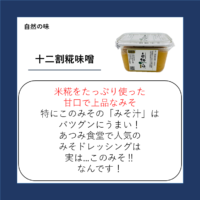 十二割糀味噌