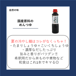 国産原料のめんつゆ