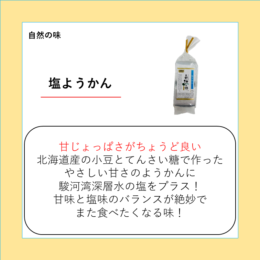 塩ようかん