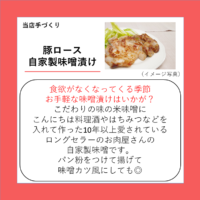 豚ロース自家製味噌漬け