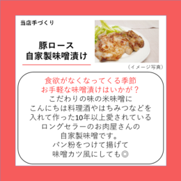 豚ロース自家製味噌漬け