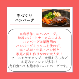 手づくりハンバーグ