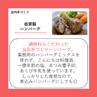 自家製ハンバーグ