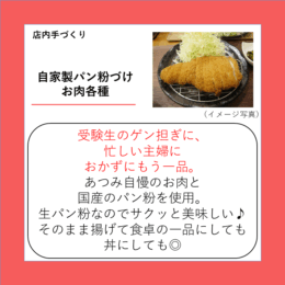自家製パン粉づけお肉各種