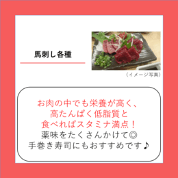 馬刺し各種