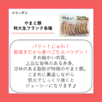 やまと豚 特大生フランク各種